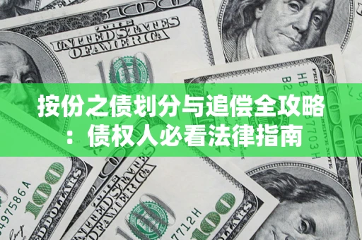 北京按份之债划分与追偿全攻略：债权人必看法律指南