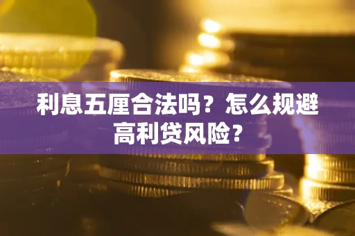 北京利息五厘合法吗？怎么规避高利贷风险？