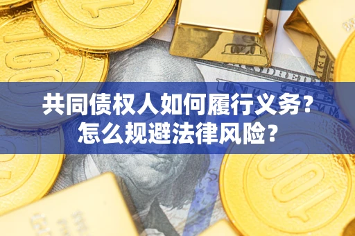 北京共同债权人如何履行义务？怎么规避法律风险？