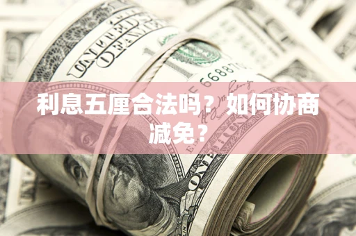 北京利息五厘合法吗？如何协商减免？