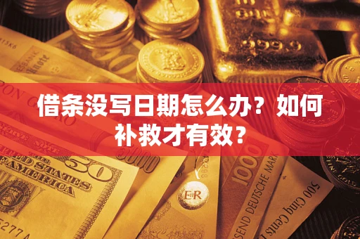 北京借条没写日期怎么办？如何补救才有效？