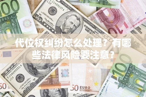 北京代位权纠纷怎么处理？有哪些法律风险要注意？