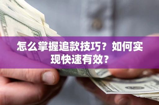 北京怎么掌握追款技巧？如何实现快速有效？