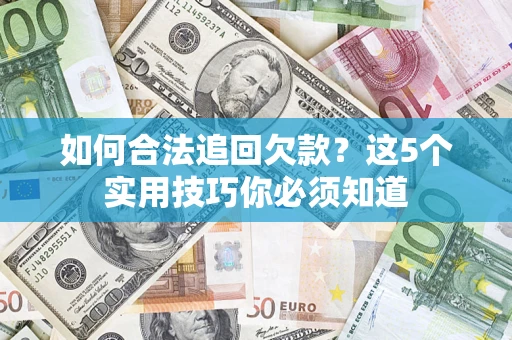 北京如何合法追回欠款？这5个实用技巧你必须知道