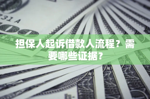北京担保人起诉借款人流程?需要哪些证据? 北京担保人起诉借款人流程?需要哪些证据?