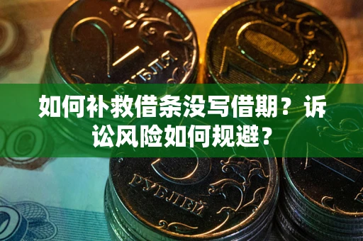 北京如何补救借条没写借期？诉讼风险如何规避？