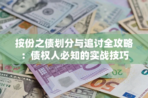 北京按份之债划分与追讨全攻略：债权人必知的实战技巧