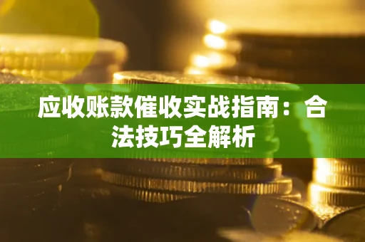 北京应收账款催收实战指南：合法技巧全解析