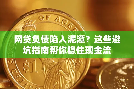 北京网贷负债陷入泥潭？这些避坑指南帮你稳住现金流