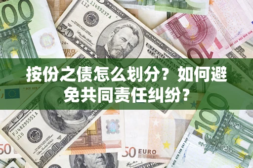 北京按份之债怎么划分？如何避免共同责任纠纷？