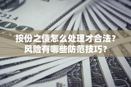 北京按份之债怎么处理才合法？风险有哪些防范技巧？
