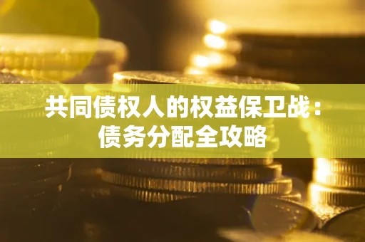 北京共同债权人的权益保卫战：债务分配全攻略