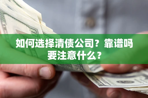 北京如何选择清债公司？靠谱吗要注意什么？