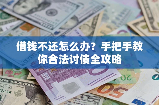 北京借钱不还怎么办？手把手教你合法讨债全攻略