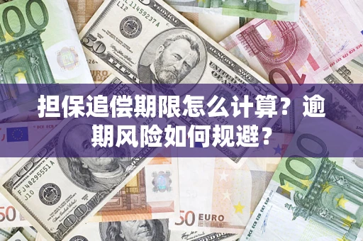 北京担保追偿期限怎么计算？逾期风险如何规避？