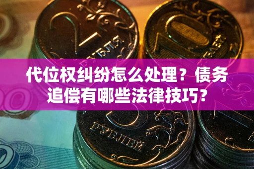 北京代位权纠纷怎么处理？债务追偿有哪些法律技巧？
