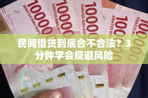 北京民间借贷到底合不合法？3分钟学会规避风险