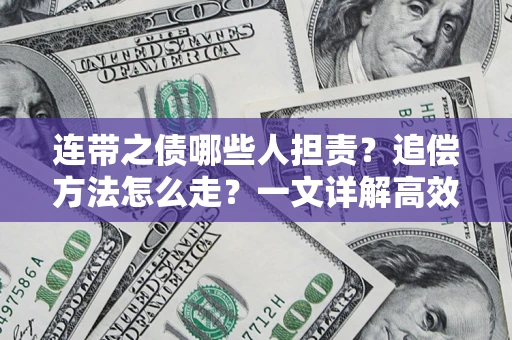 北京连带之债哪些人担责？追偿方法怎么走？一文详解高效维权流程