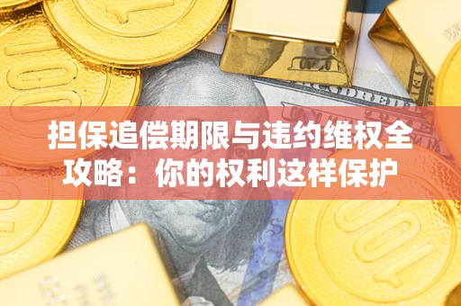 北京担保追偿期限与违约维权全攻略：你的权利这样保护