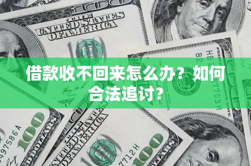 北京借款收不回来怎么办？如何合法追讨？