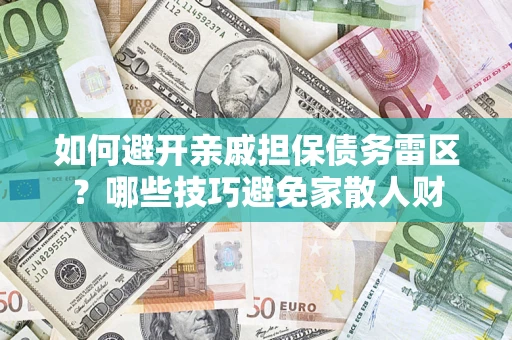 北京如何避开亲戚担保债务雷区？哪些技巧避免家散人财