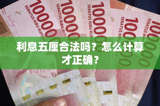 北京利息五厘合法吗？怎么计算才正确？