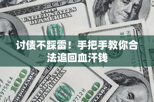 北京讨债不踩雷！手把手教你合法追回血汗钱