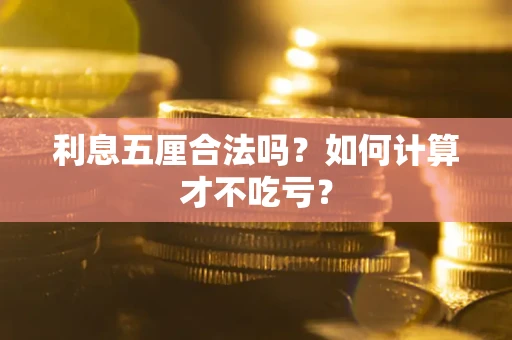 北京利息五厘合法吗？如何计算才不吃亏？