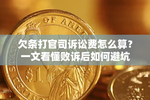 北京欠条打官司诉讼费怎么算？一文看懂败诉后如何避坑
