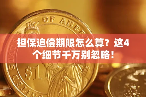 北京担保追偿期限怎么算?这4个细节千万别忽略! 北京担保追偿期限怎么算?这4个细节千万别忽略!