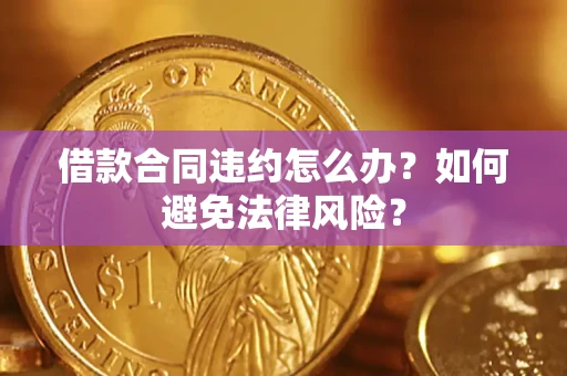 北京借款合同违约怎么办？如何避免法律风险？