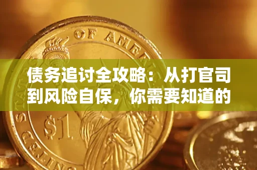 北京债务追讨全攻略：从打官司到风险自保，你需要知道的法律智慧