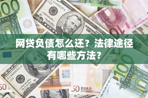 北京网贷负债怎么还？法律途径有哪些方法？