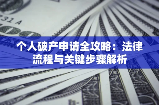 北京个人破产申请全攻略：法律流程与关键步骤解析