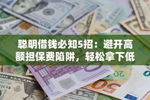 北京聪明借钱必知5招：避开高额担保费陷阱，轻松拿下低息贷款