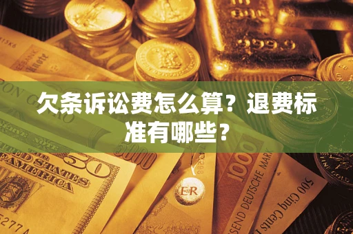 北京欠条诉讼费怎么算？退费标准有哪些？