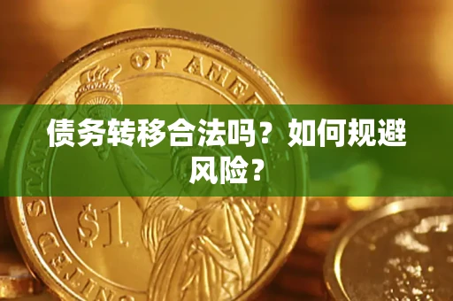 北京债务转移合法吗？如何规避风险？