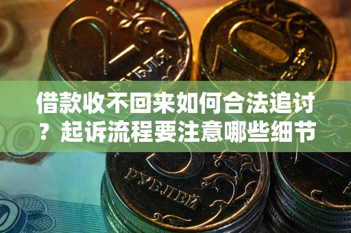 北京借款收不回来如何合法追讨？起诉流程要注意哪些细节？