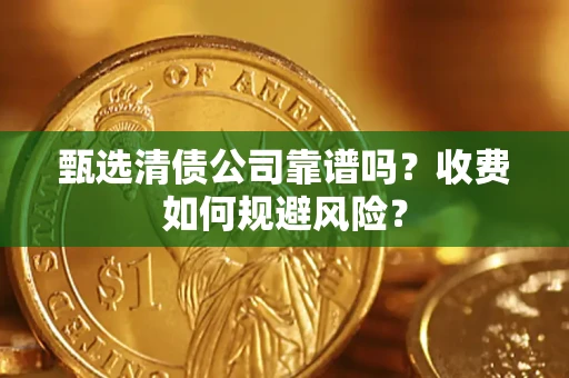 北京甄选清债公司靠谱吗？收费如何规避风险？