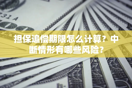 北京担保追偿期限怎么计算？中断情形有哪些风险？