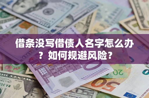 北京借条没写借债人名字怎么办？如何规避风险？