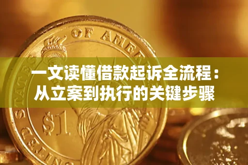 北京一文读懂借款起诉全流程：从立案到执行的关键步骤