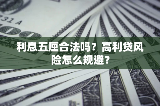 北京利息五厘合法吗？高利贷风险怎么规避？