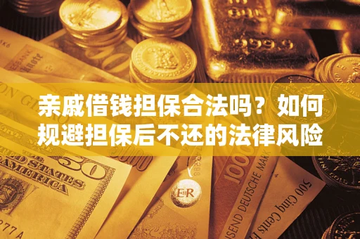 北京亲戚借钱担保合法吗？如何规避担保后不还的法律风险？
