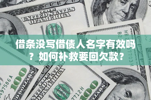 北京借条没写借债人名字有效吗？如何补救要回欠款？