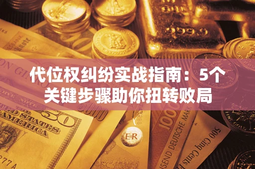 北京代位权纠纷实战指南：5个关键步骤助你扭转败局