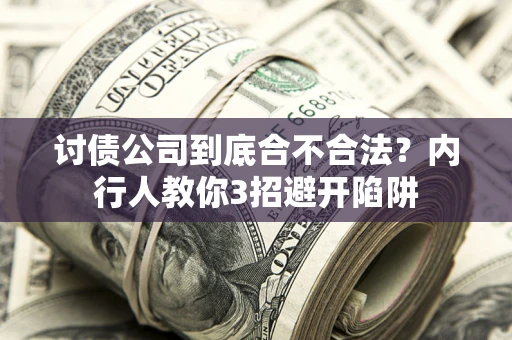 北京讨债公司到底合不合法？内行人教你3招避开陷阱