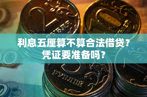 北京利息五厘算不算合法借贷？凭证要准备吗？