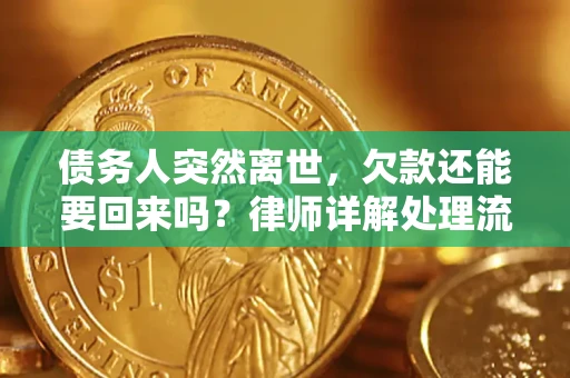 北京债务人突然离世，欠款还能要回来吗？律师详解处理流程