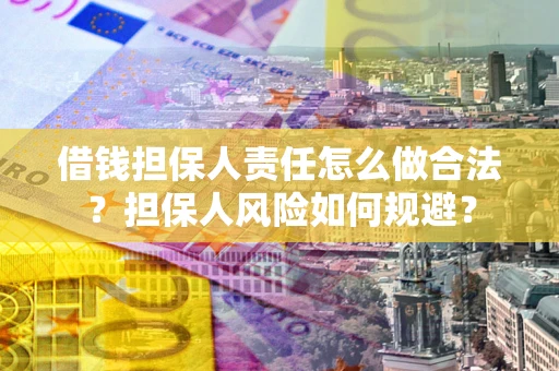 北京借钱担保人责任怎么做合法？担保人风险如何规避？